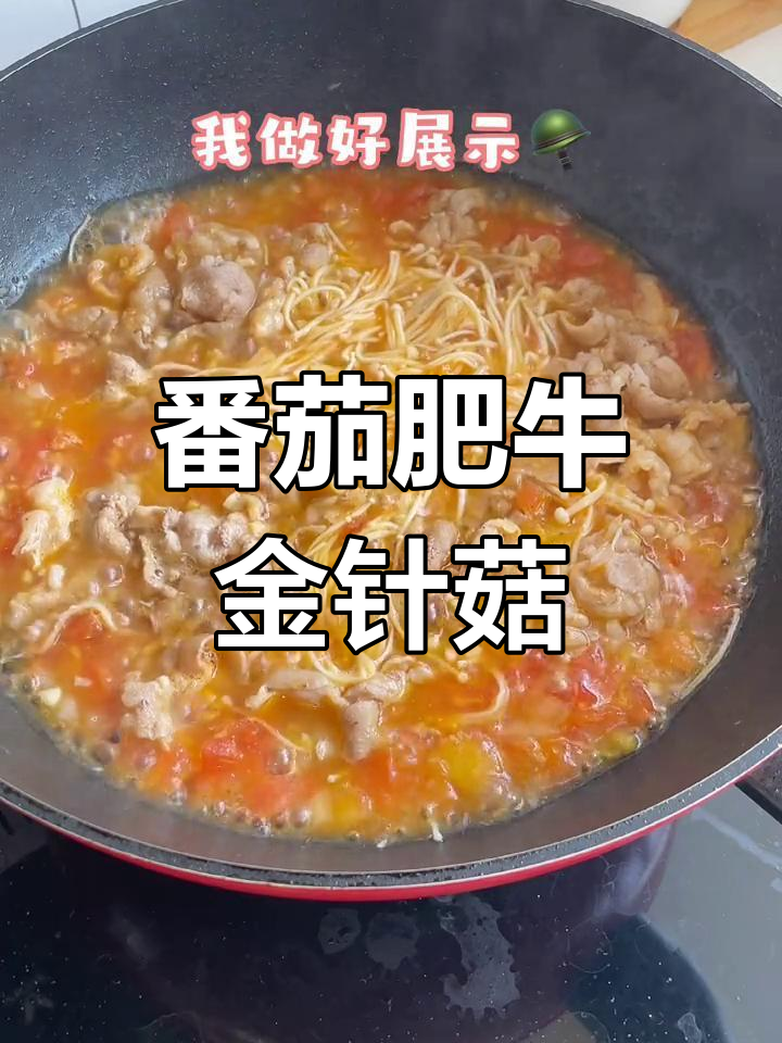 西红柿金针菇肥牛卷,麻酱加持更美味