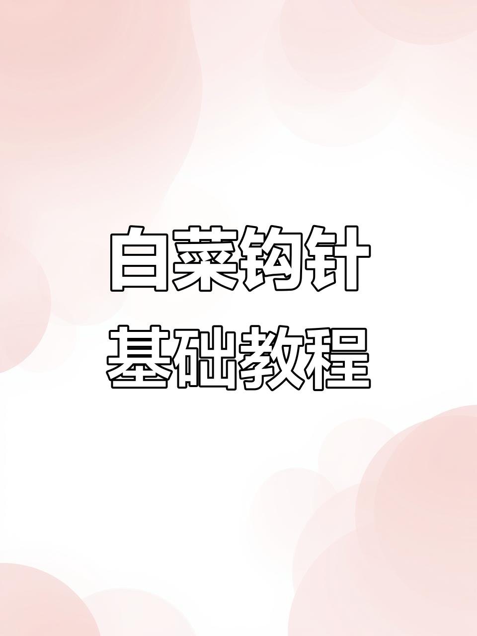 白菜钩针教程:从第二片开始加针,轻松学会这几招