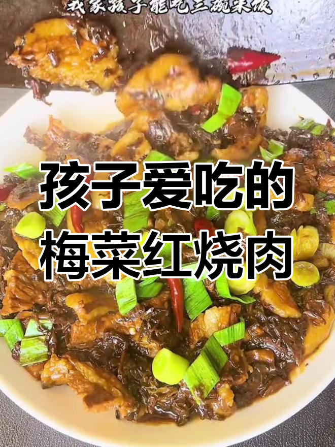 梅菜红烧肉,孩子最爱吃的做法