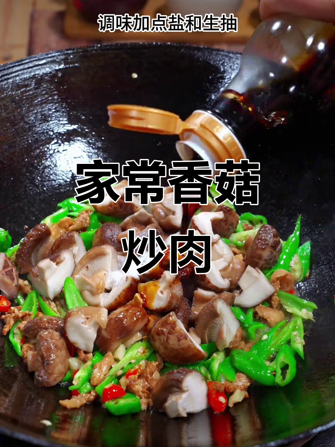 香菇炒肉,香辣入味家常下饭神器