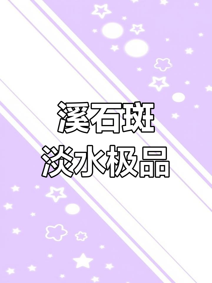 溪石斑:淡水鱼中的“精灵”,长寿又美味