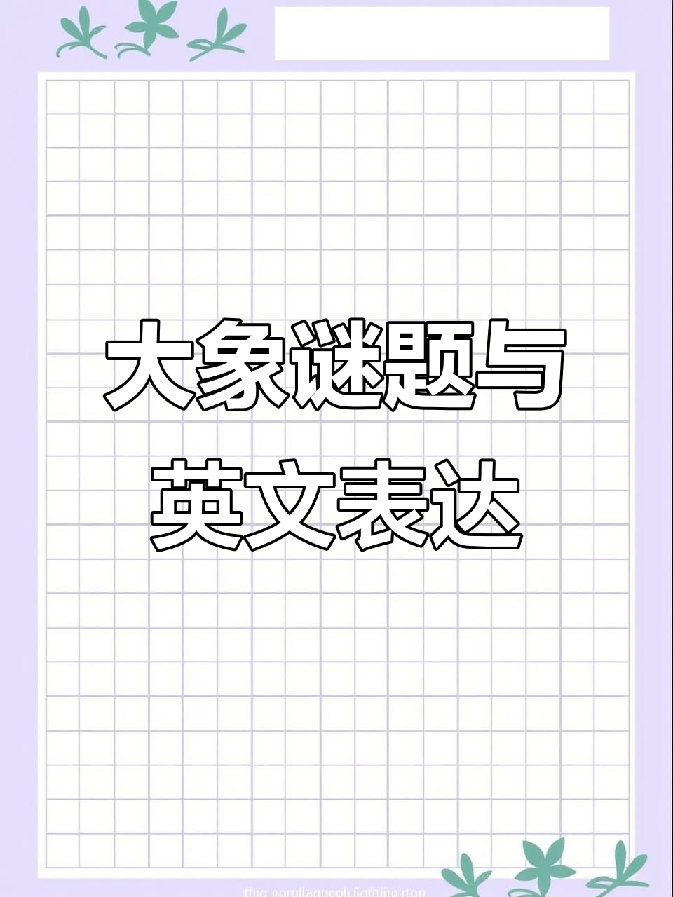 小学三年级英语谜语:猜大象特征,学会常用表达