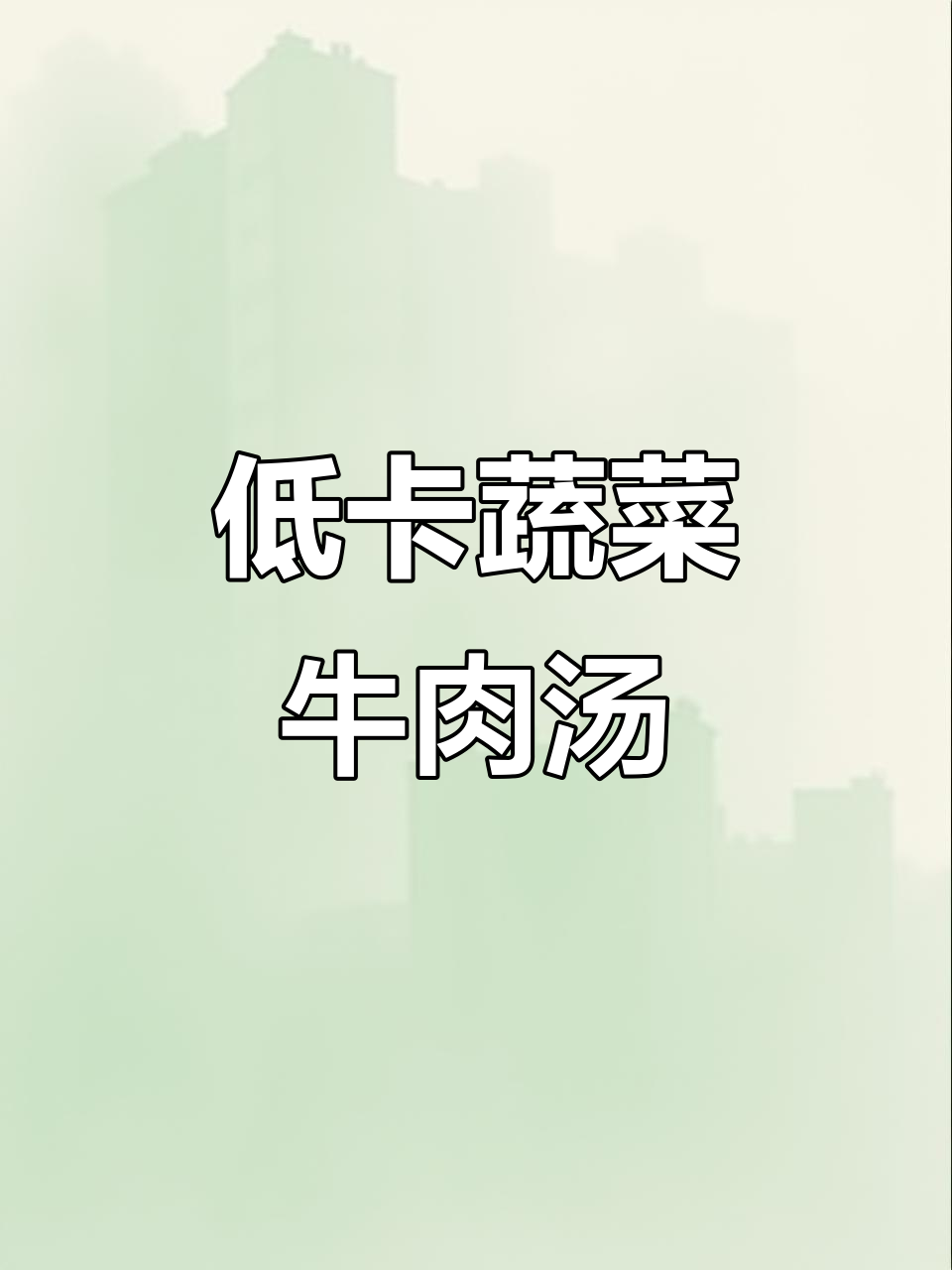 蔬菜牛肉汤,营养丰富又低脂,简单快手!