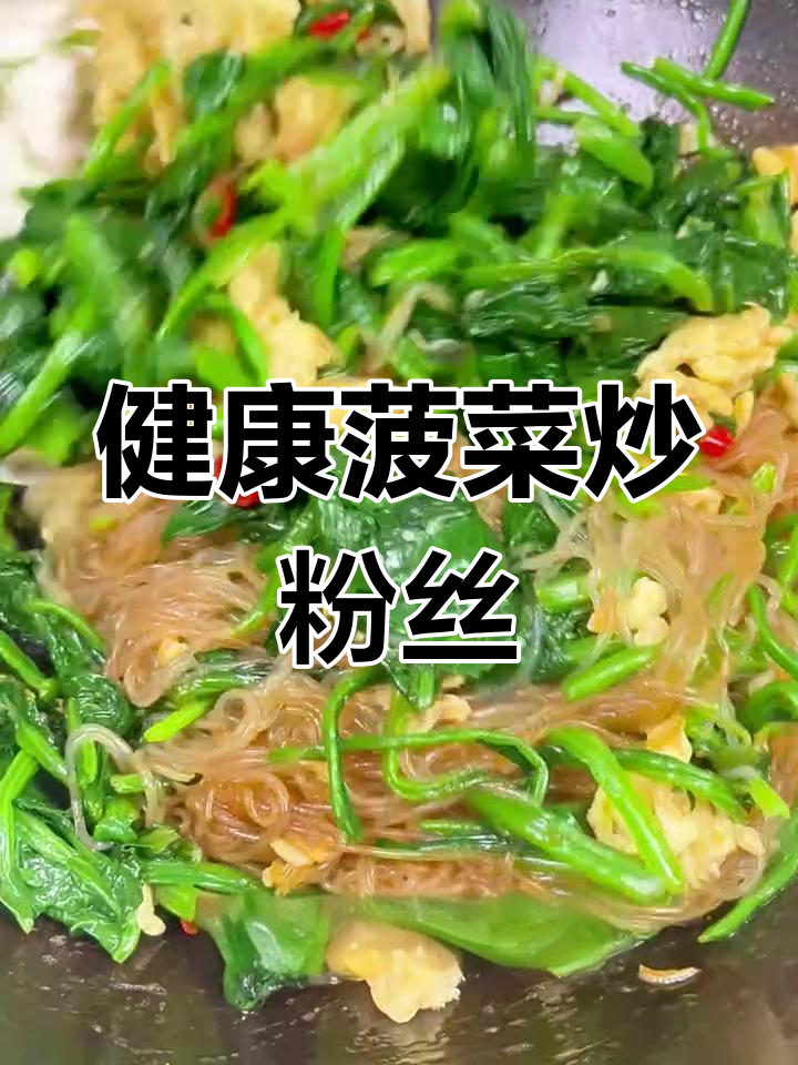 菠菜炒粉丝,简单又营养,家常美味轻松做