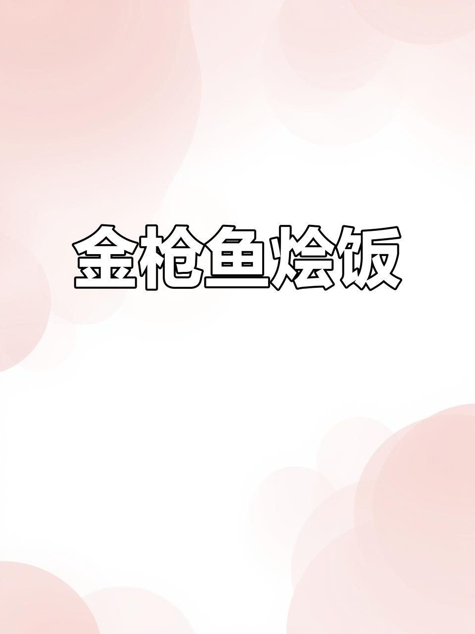 水浸金枪鱼烩饭,减脂期也能吃得好!