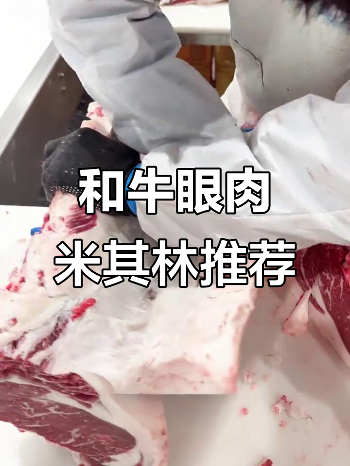 米其林主厨力荐的和牛眼肉,口感层次丰富让人惊艳