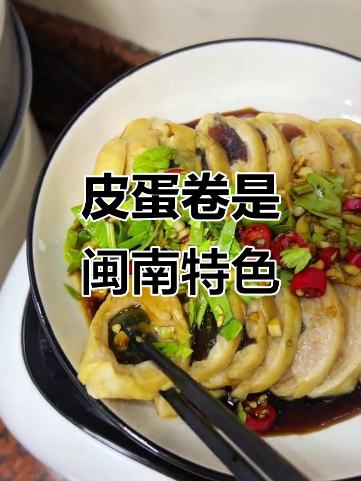 皮蛋卷竟是闽南独有美味,竟然没人告诉我!