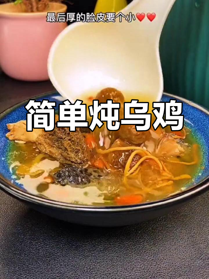 砂锅乌鸡汤,鲜香浓郁的做法