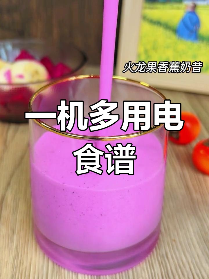 破壁豆浆机也能做美味奶昔和米糊