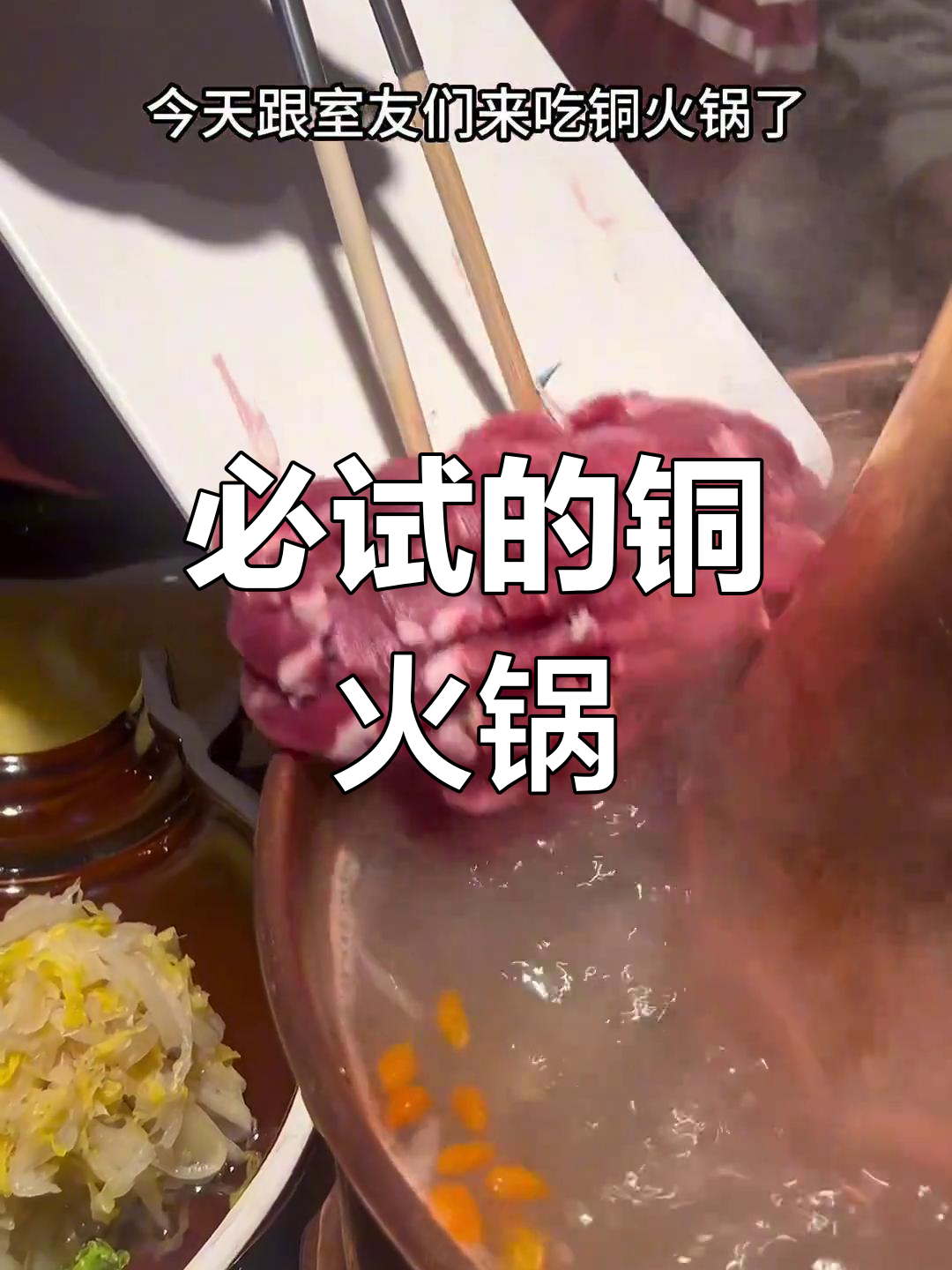 铜火锅涮羊肉,酸菜海鲜搭配超美味