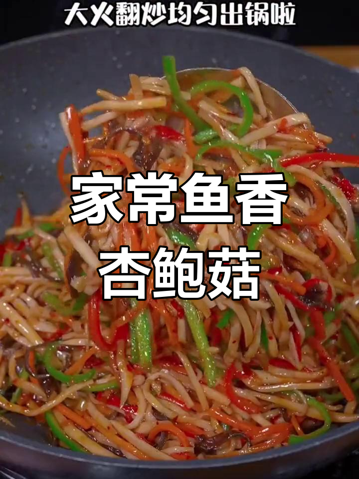 轻松做出美味杏鲍菇小炒,家常做法超简单