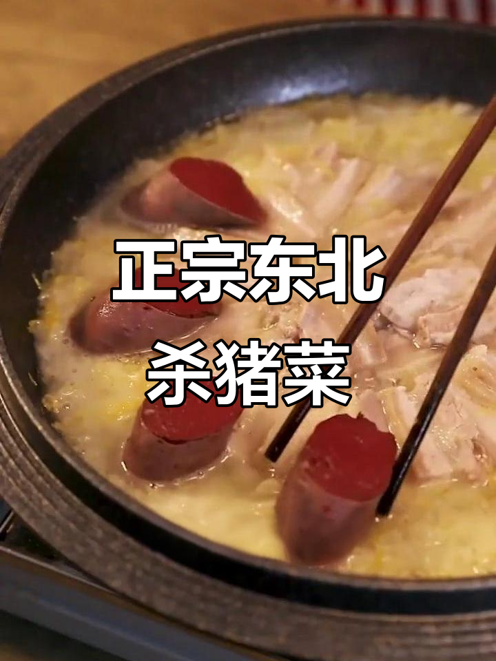 酸菜五花肉炖血肠,正宗东北杀猪菜的独特风味