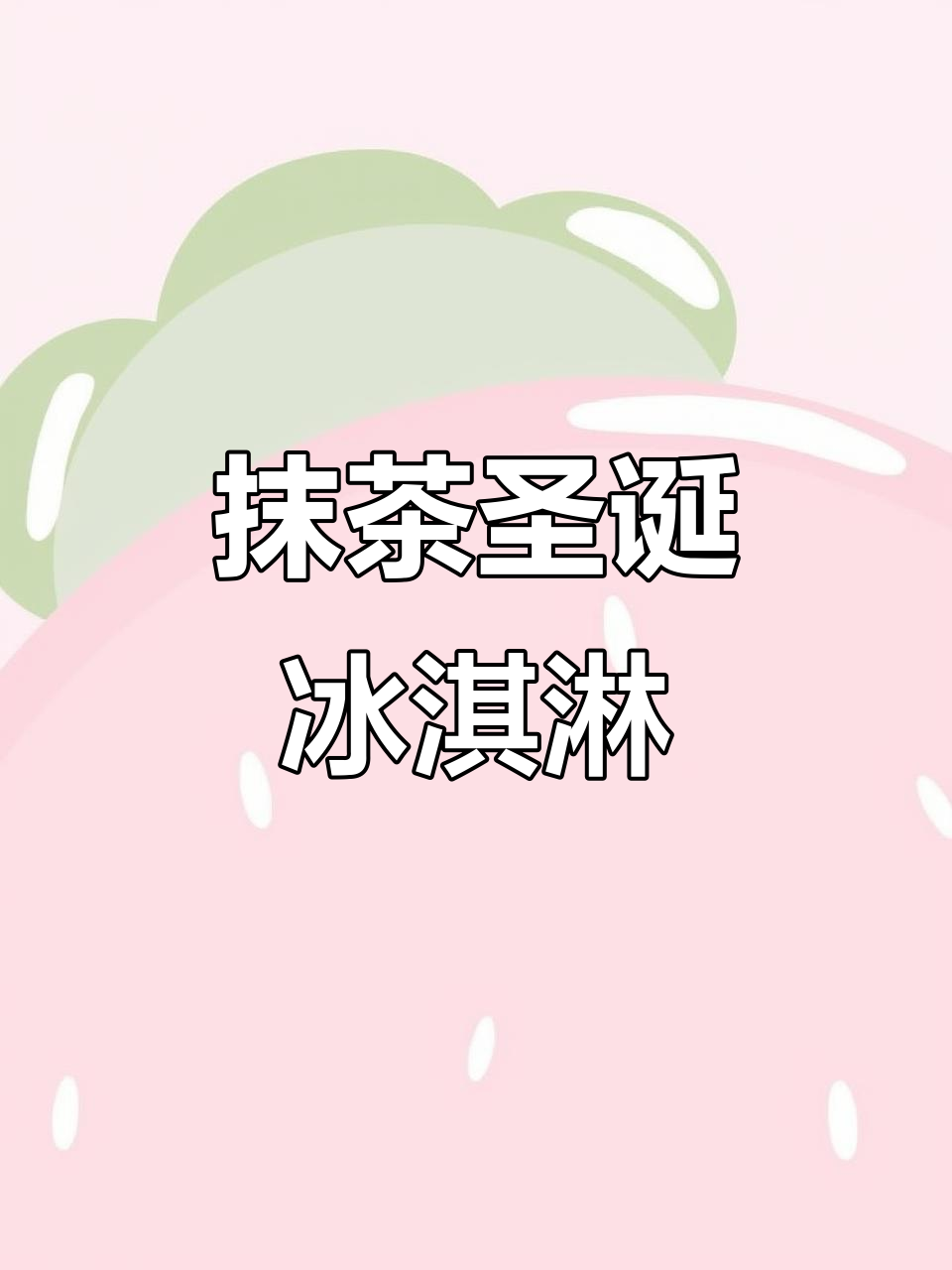 抹茶圣诞冰淇淋,巧克力与巴斯克蛋糕的完美结合
