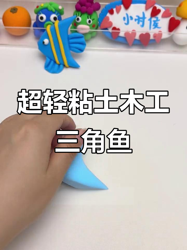 三角鱼粘土制作教程，轻松捏出可爱小鱼
