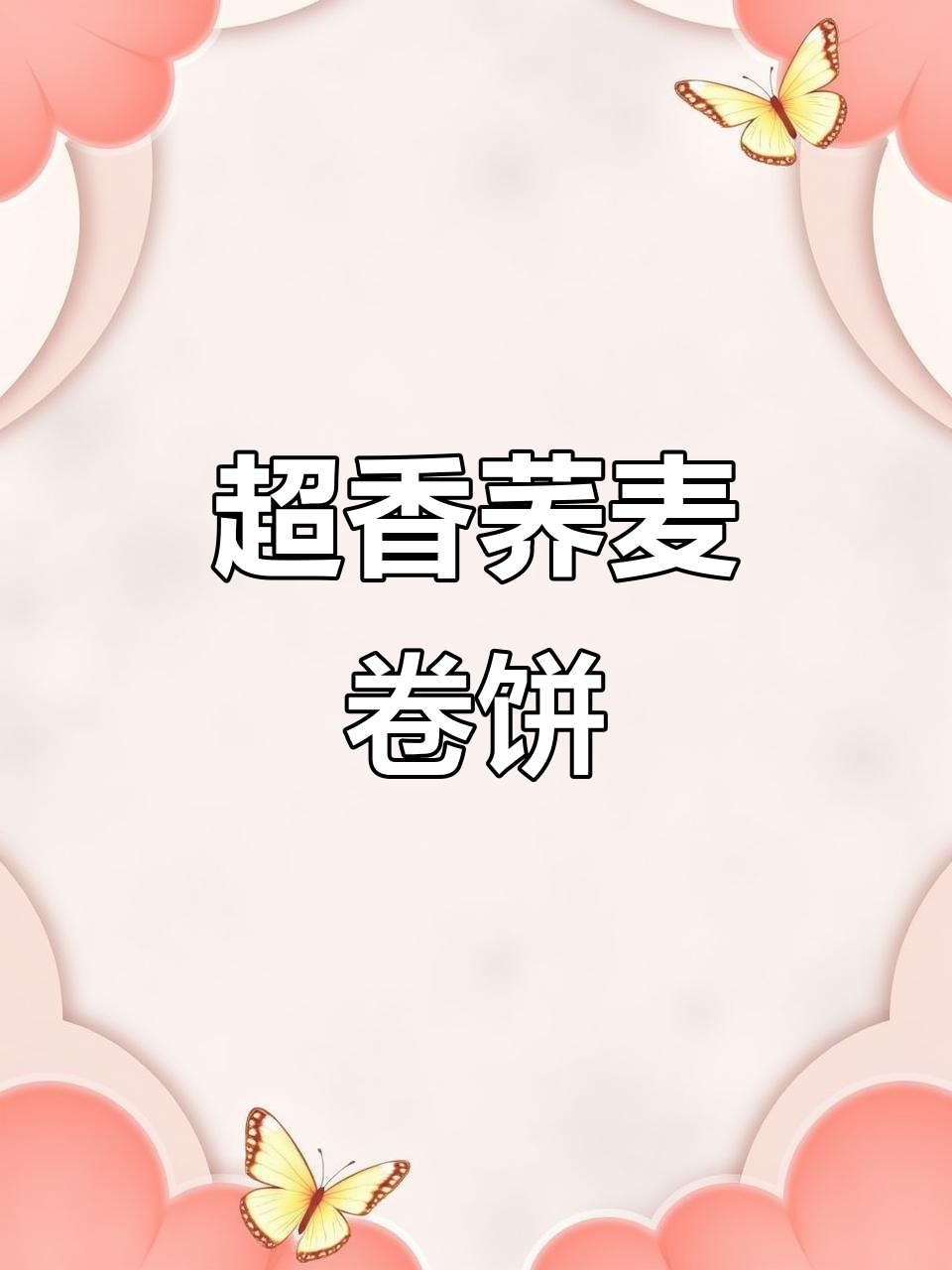 简单又好吃的荞麦卷饼，山东煎饼果子风味十足