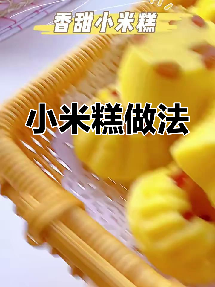 香甜小米糕,松软可口,孩子最爱!