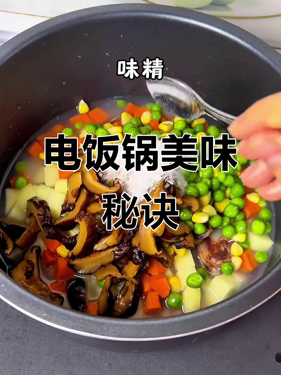 电饭锅焖饭,简单又香,连吃三碗停不下来!