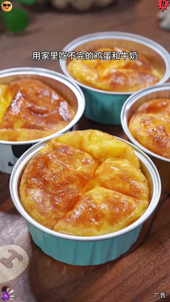 用家里吃不完的鸡蛋和牛奶给孩子做个小点心,香甜嫩滑入口即化,快给娃安排上吧 宝宝爱吃 儿童