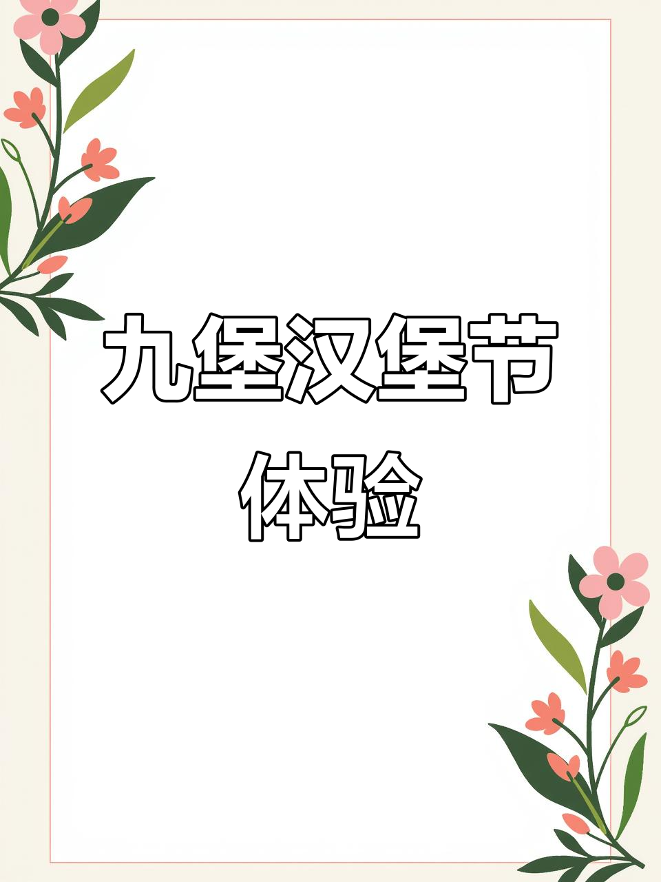上海汉堡节大揭秘:排队超久,但羊肉奶皮子汉堡太值了!