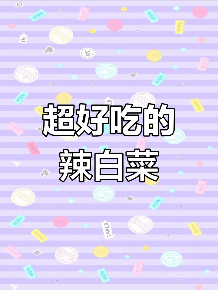 酸辣脆爽的辣白菜制作秘籍,简单步骤教你做!