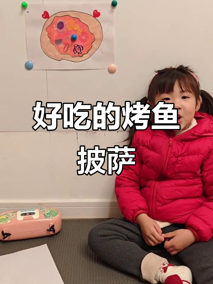 烤鱼披萨大挑战,英语启蒙趣味多