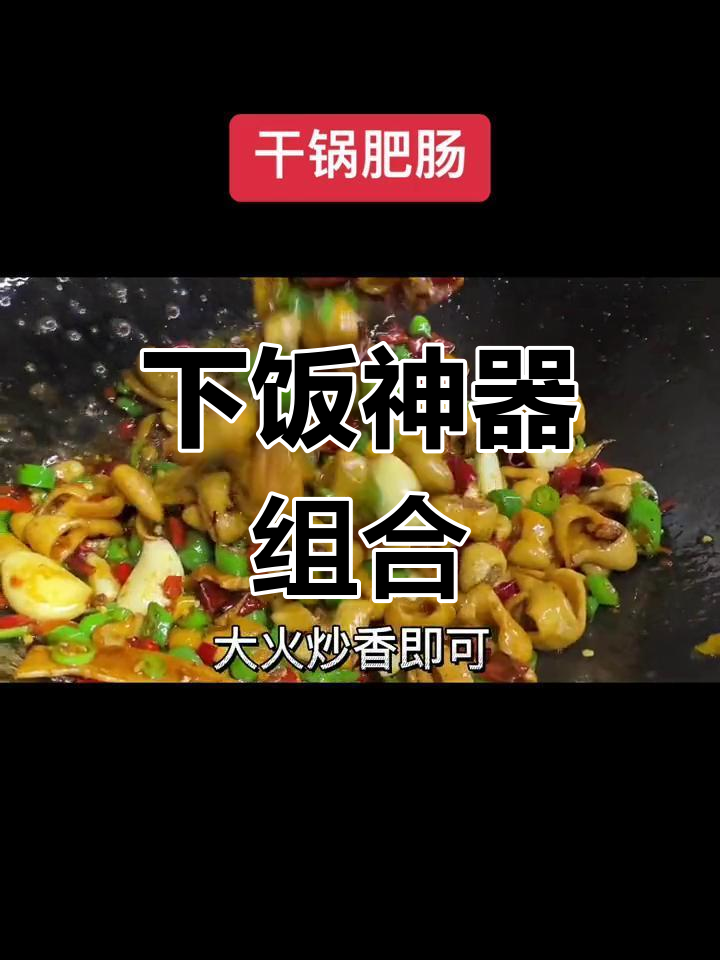 干锅肥肠与鱼酸菜搭配,香气扑鼻,绝对让你停不下来!