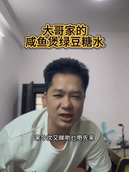 广东大哥家的绿豆糖水，不是靓货吗？
