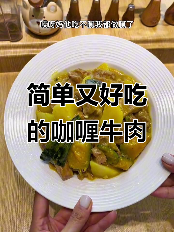 一岁宝宝也能轻松吃的咖喱牛肉,配料干净不辣