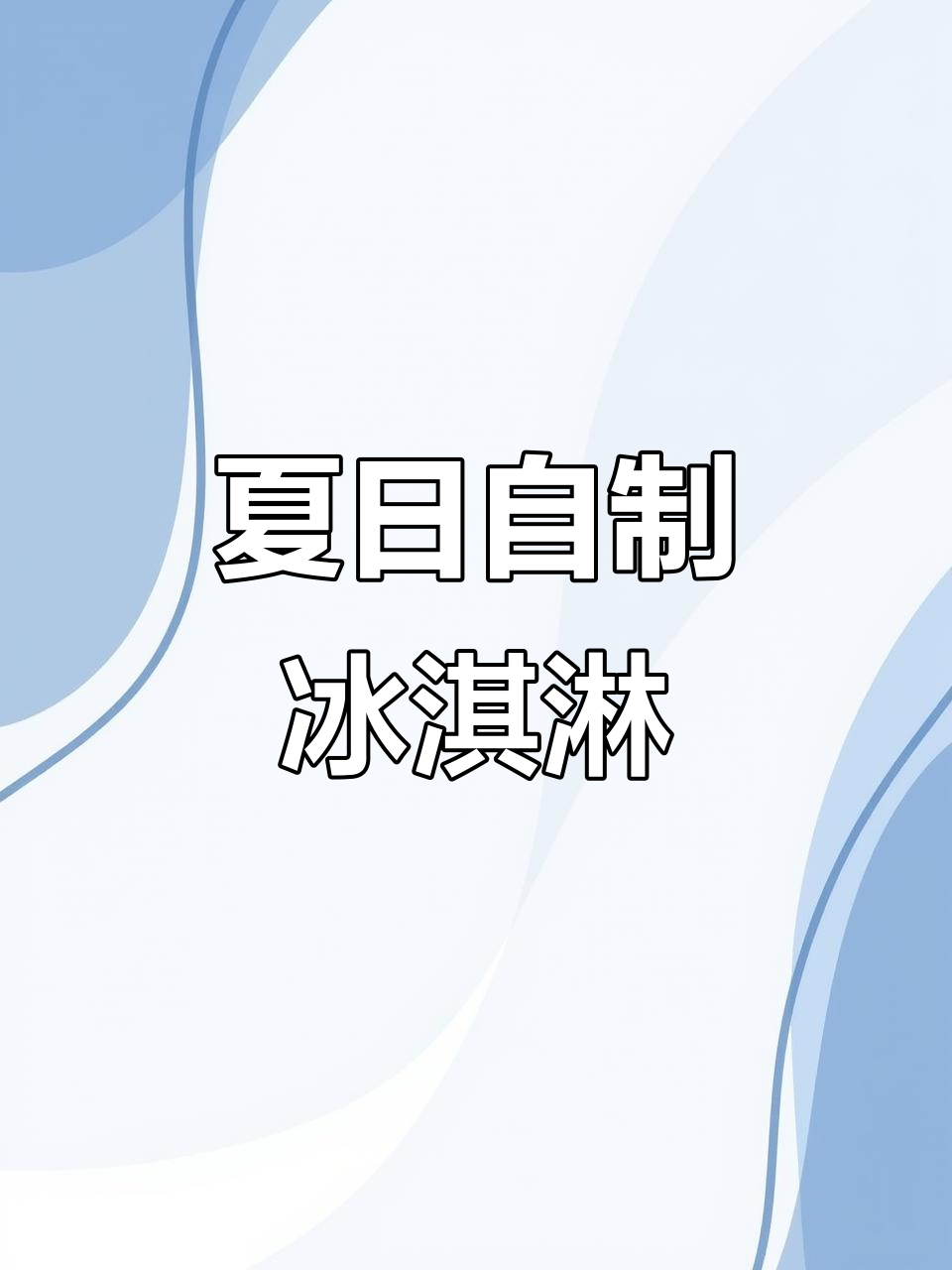 夏天来了,一起动手做冰激凌,玩转创意教具!