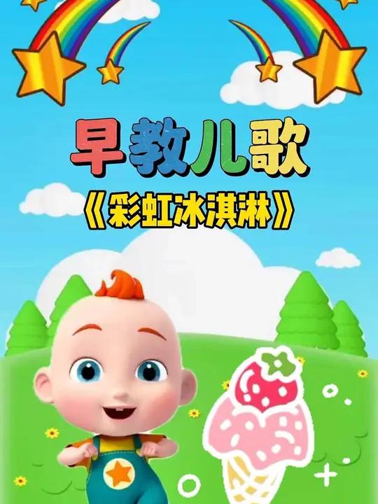 宝宝启蒙早教儿歌动画:彩虹冰淇淋 宝宝儿歌 儿歌大全 0到3岁早教儿歌 儿歌动画 儿歌10