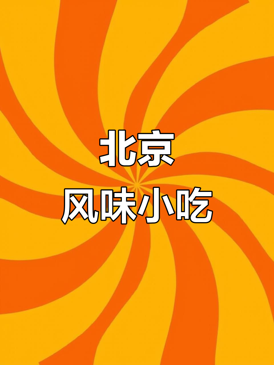 小米粥配方便面,吃出北京味!