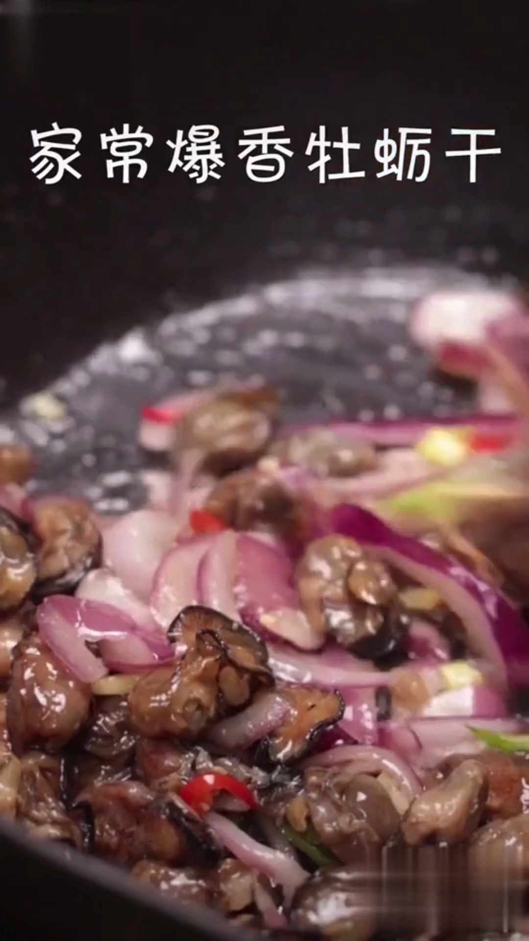 为爱而厨家常下酒菜爆香海蛎干