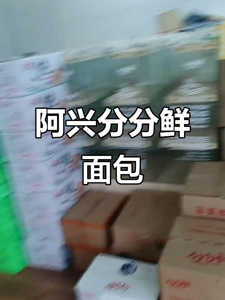 阿兴分分鲜面包,新鲜美味送到家