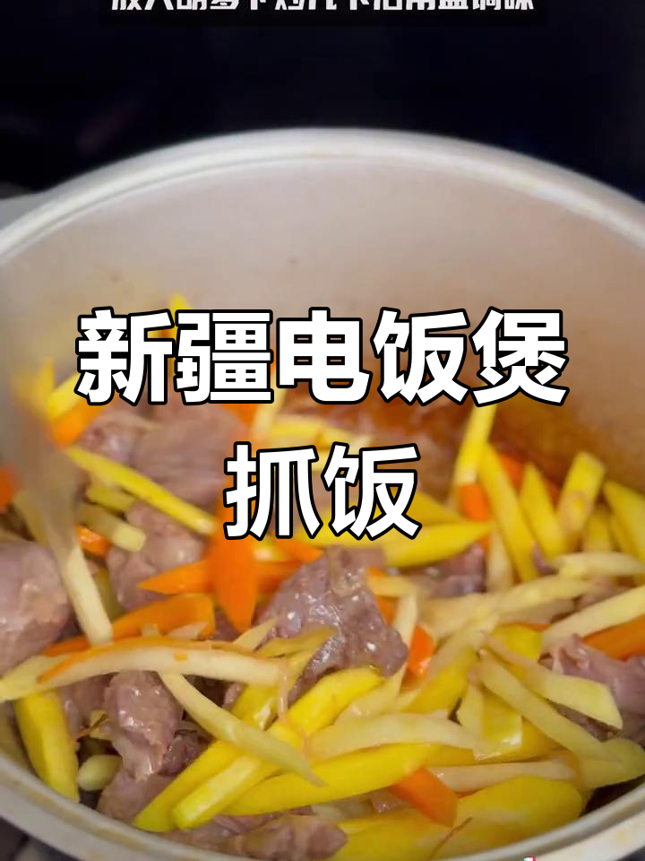电饭煲也能做正宗新疆抓饭,轻松学会!