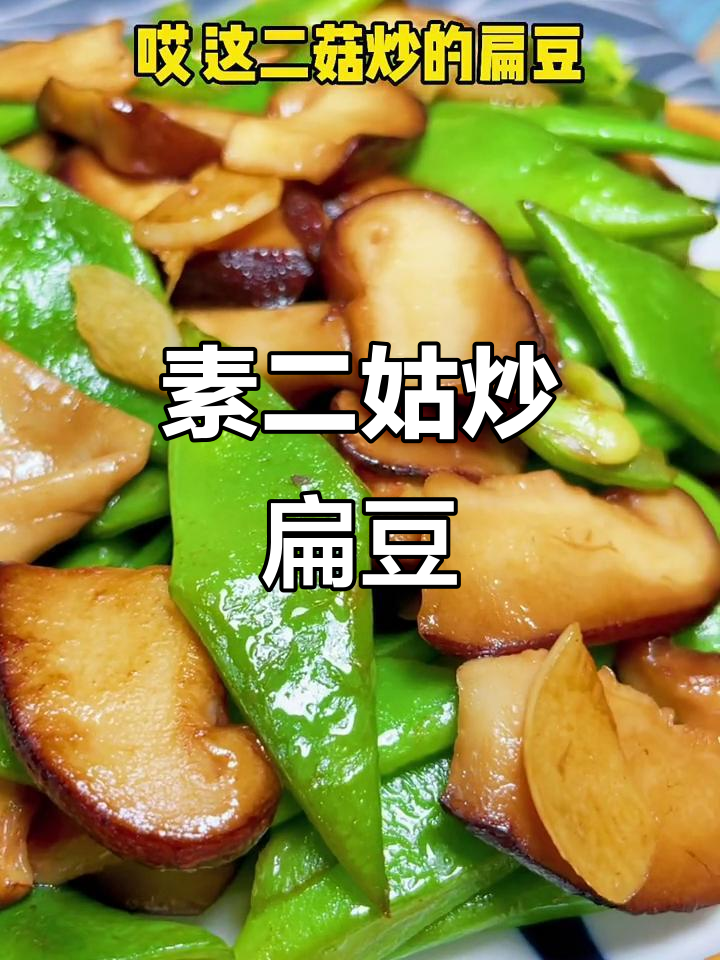 二姑炒扁豆,香菇杏鲍菇搭配更美味