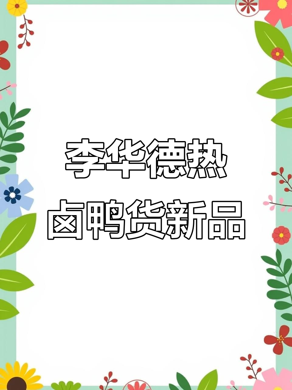 榆树李华德热卤鸭货新店开业,麻辣鲜香等你来尝