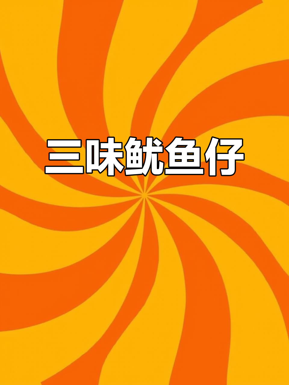 鱿鱼仔三口味,香辣十足,分量惊人,绝对让你停不下来!