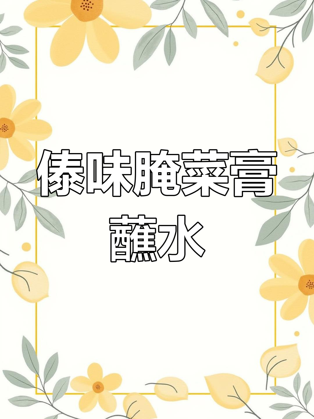 云南傣味腌菜膏蘸水,辣到舔手指的绝妙搭配