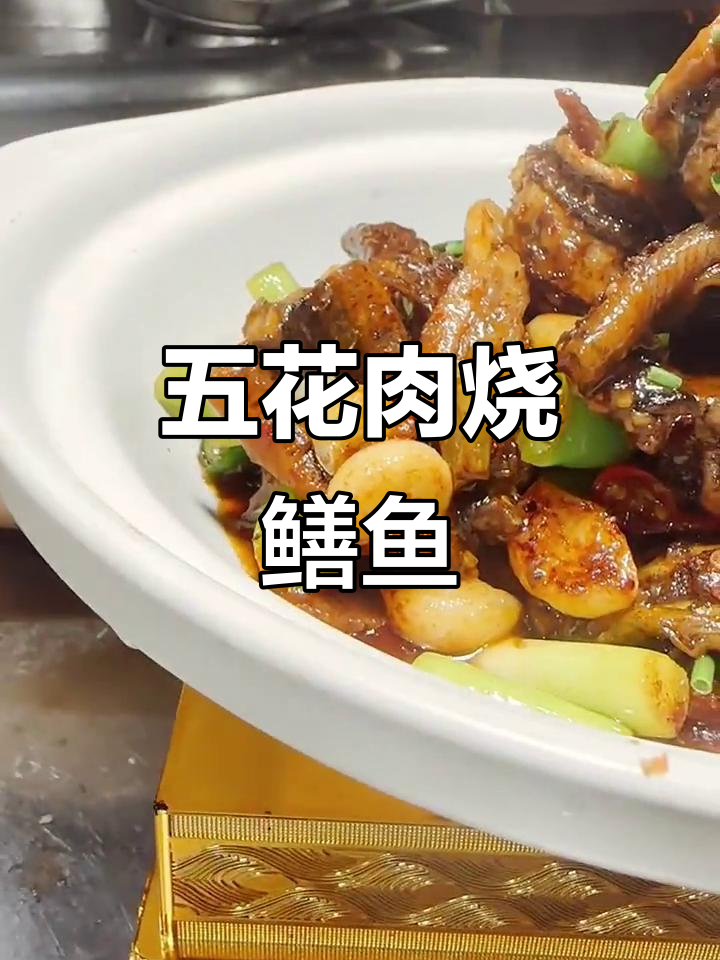 香辣鳝鱼段，五花肉爆炒出美味