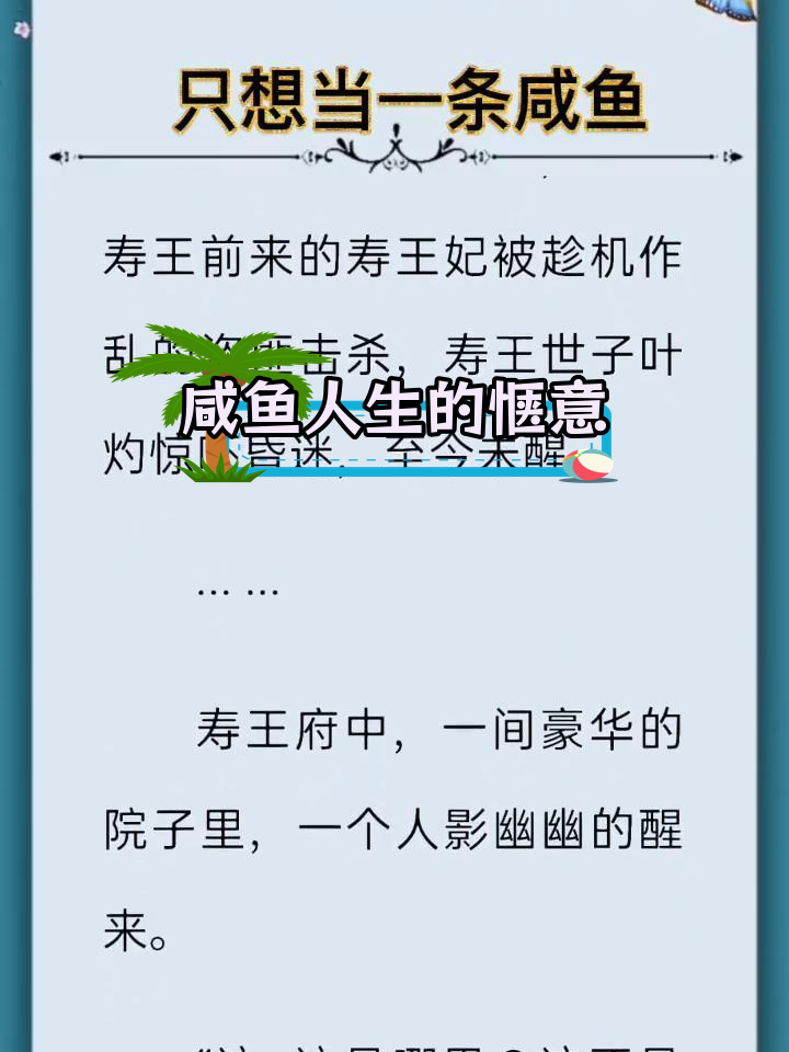 只想做一条咸鱼,享受简单生活