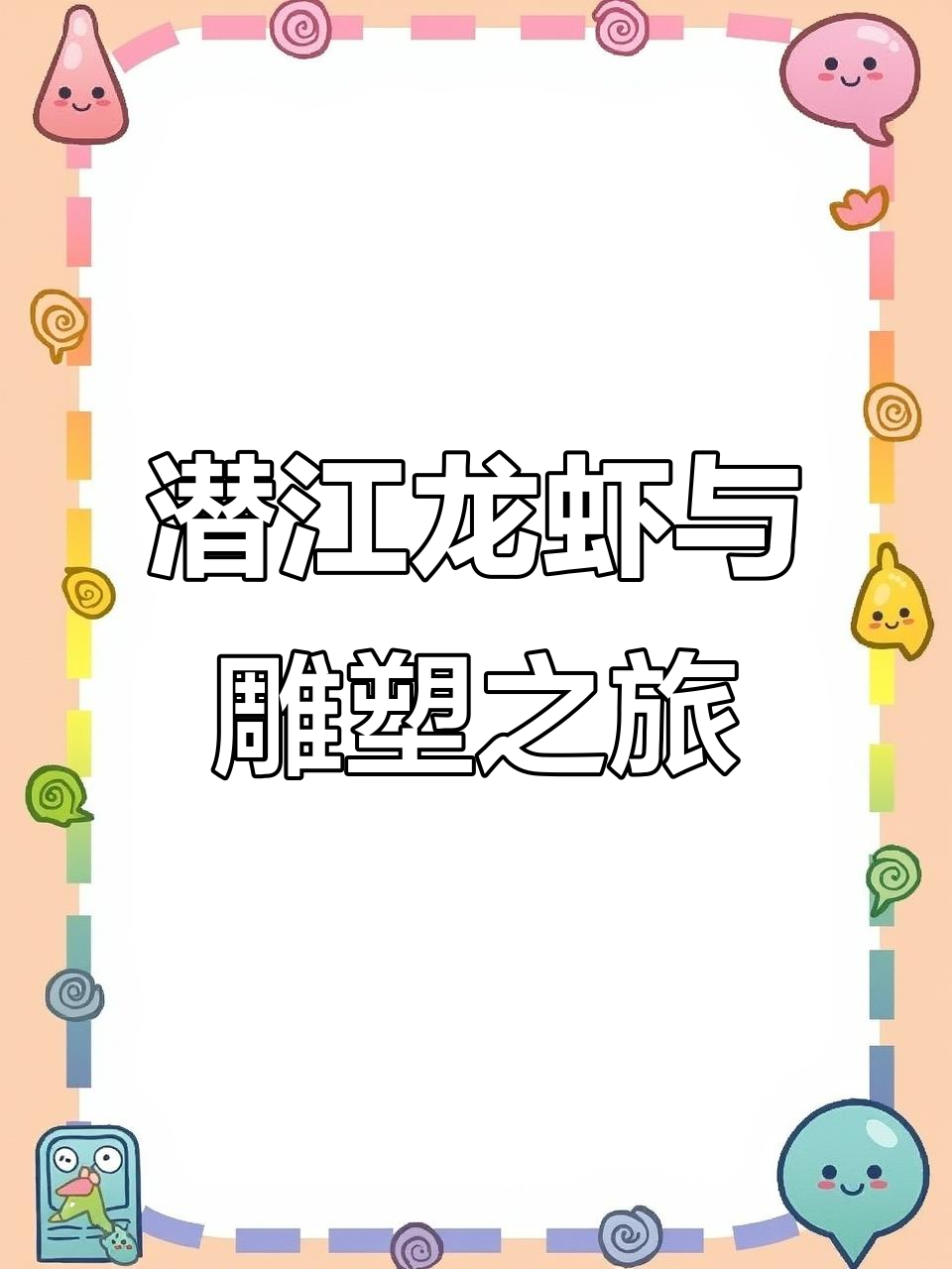 潜江生态龙虾城：除了小龙虾，还有世界最大龙虾雕塑等你打卡