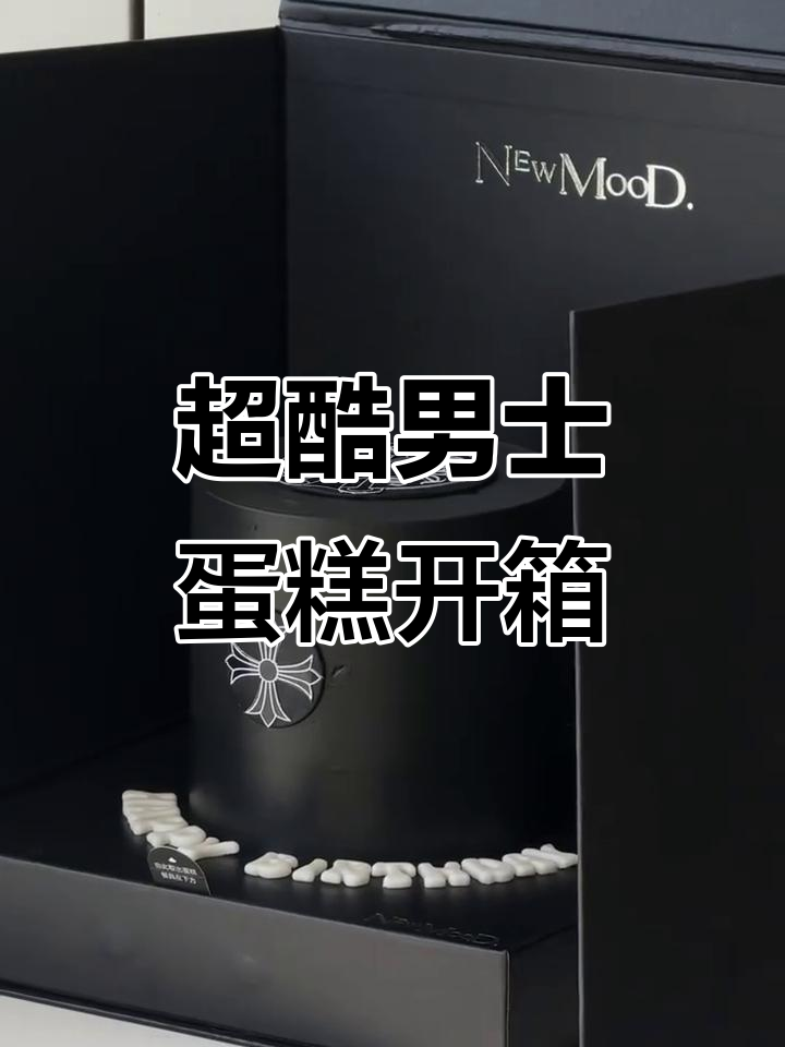 男士蛋糕开箱,超酷设计让你眼前一亮