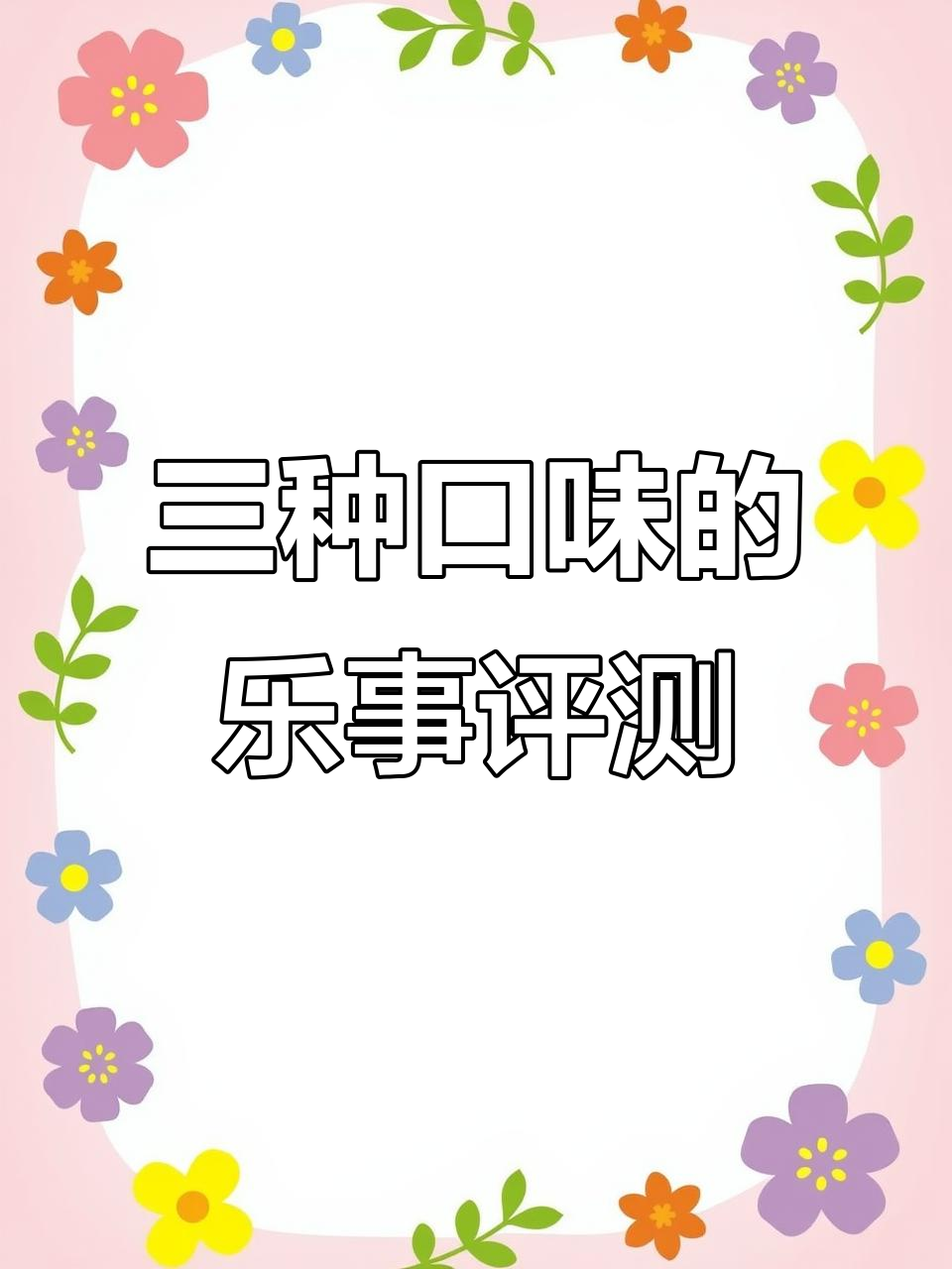 乐事薯片三种口味大测评,哪种最值得入手?