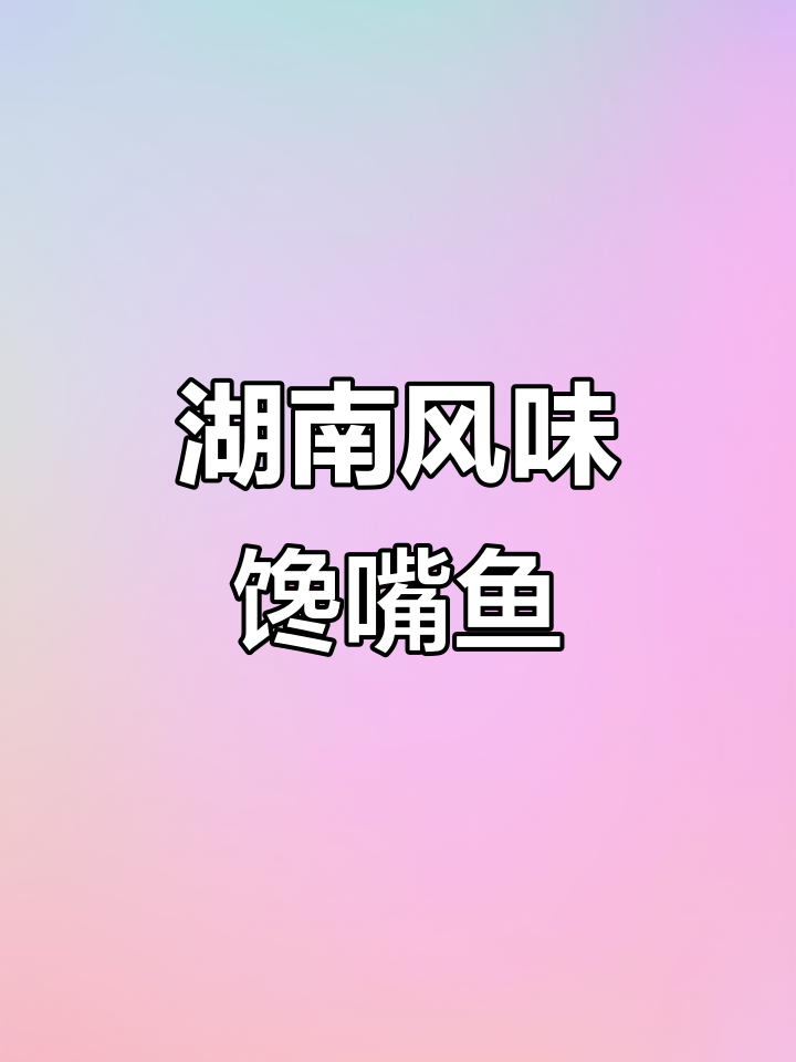 湖南地道馋嘴鱼块,腊鲢鱼做法大揭秘