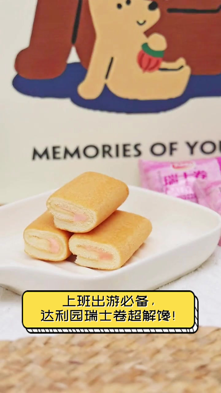 上班出游必备，达利园瑞士卷超解馋！