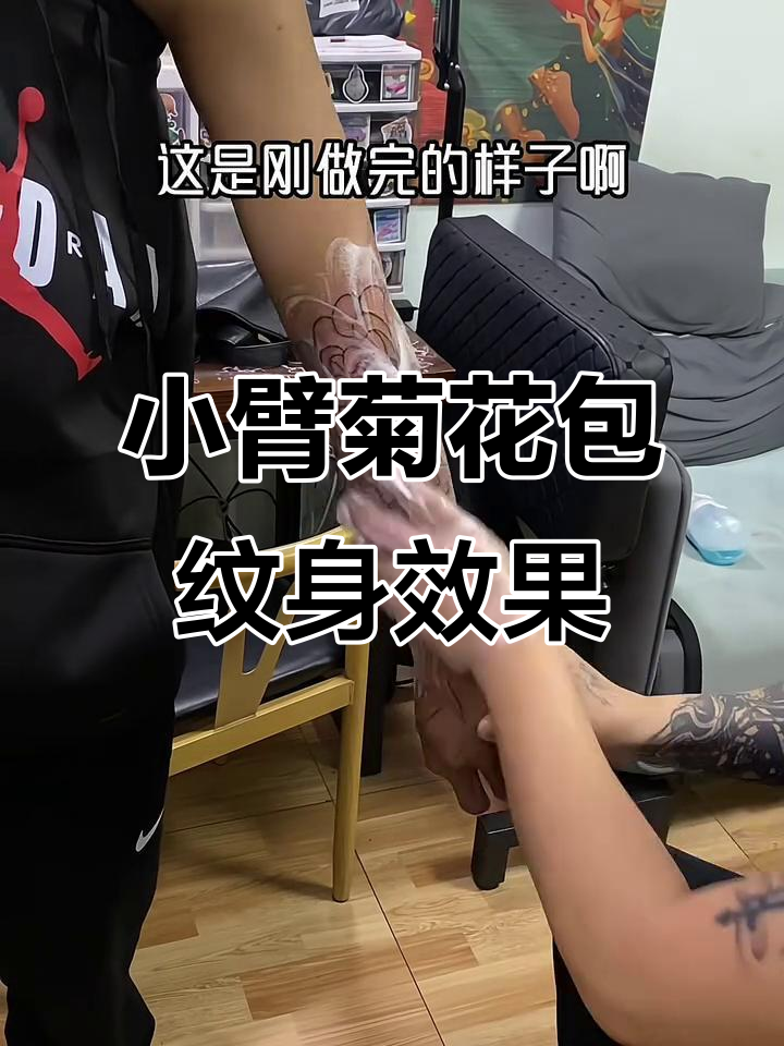 惠州陈江仲恺纹身店推荐:完美小臂菊花包效果展示