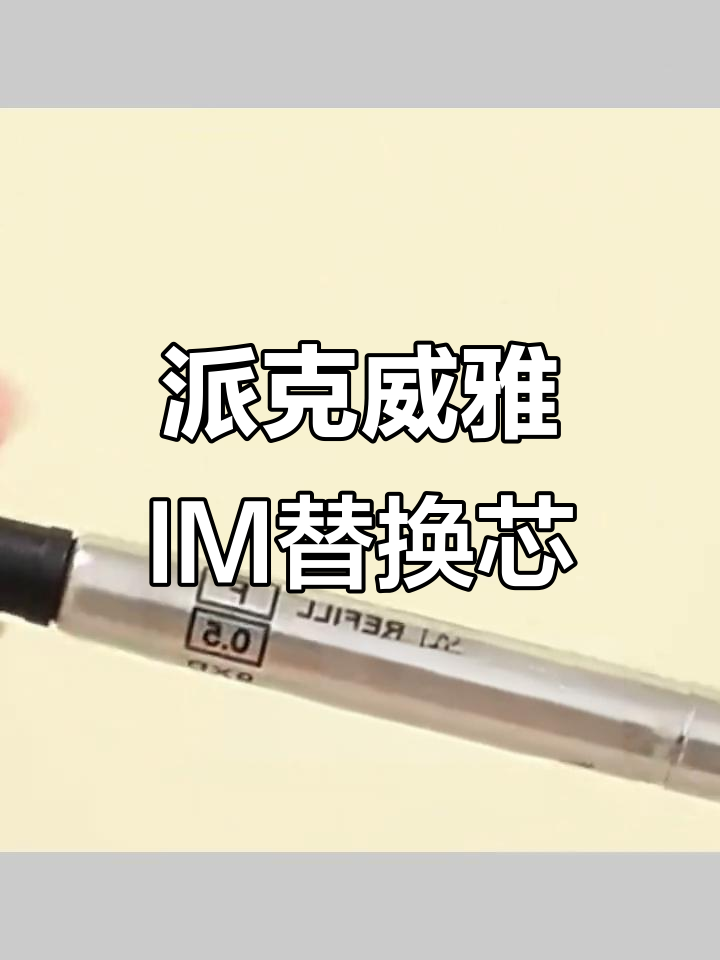 派克威雅IM笔芯,0.5mm与0.7mm可选,高端签字体验