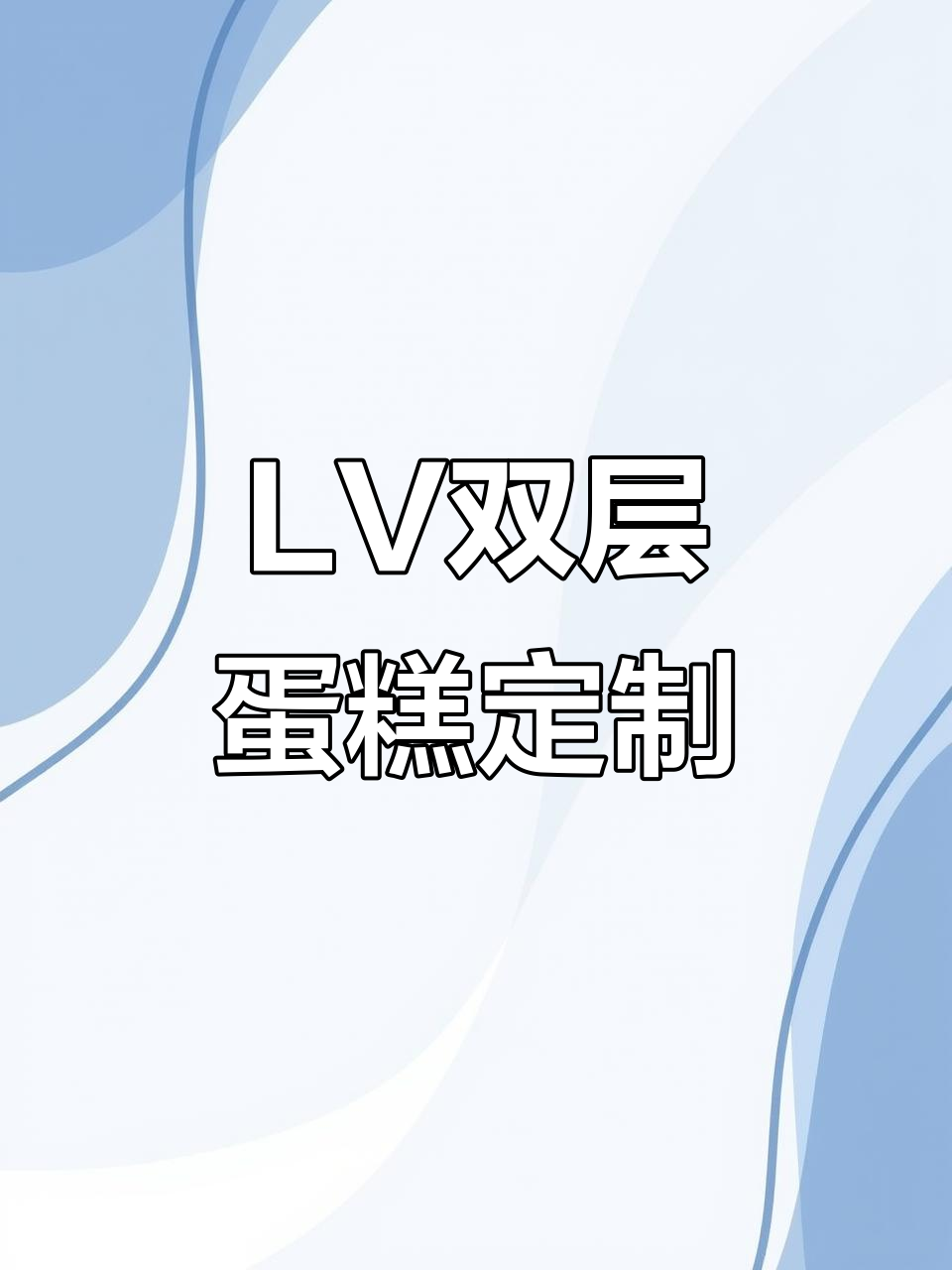 定制LV双层蛋糕,男士生日惊喜大礼