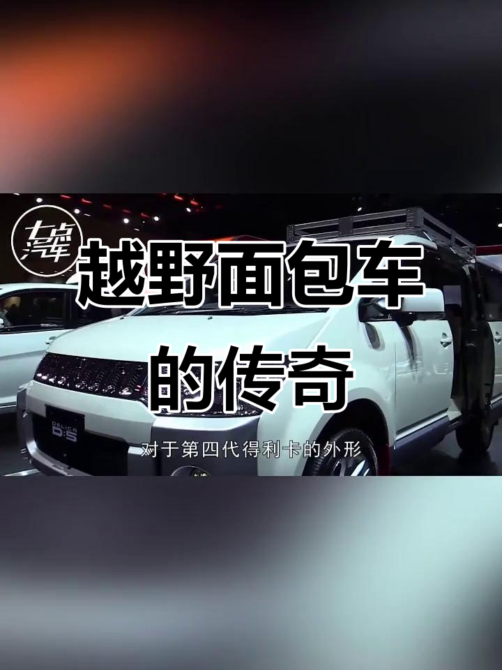 2018款三菱得利卡四驱越野面包车,性能堪比SUV!
