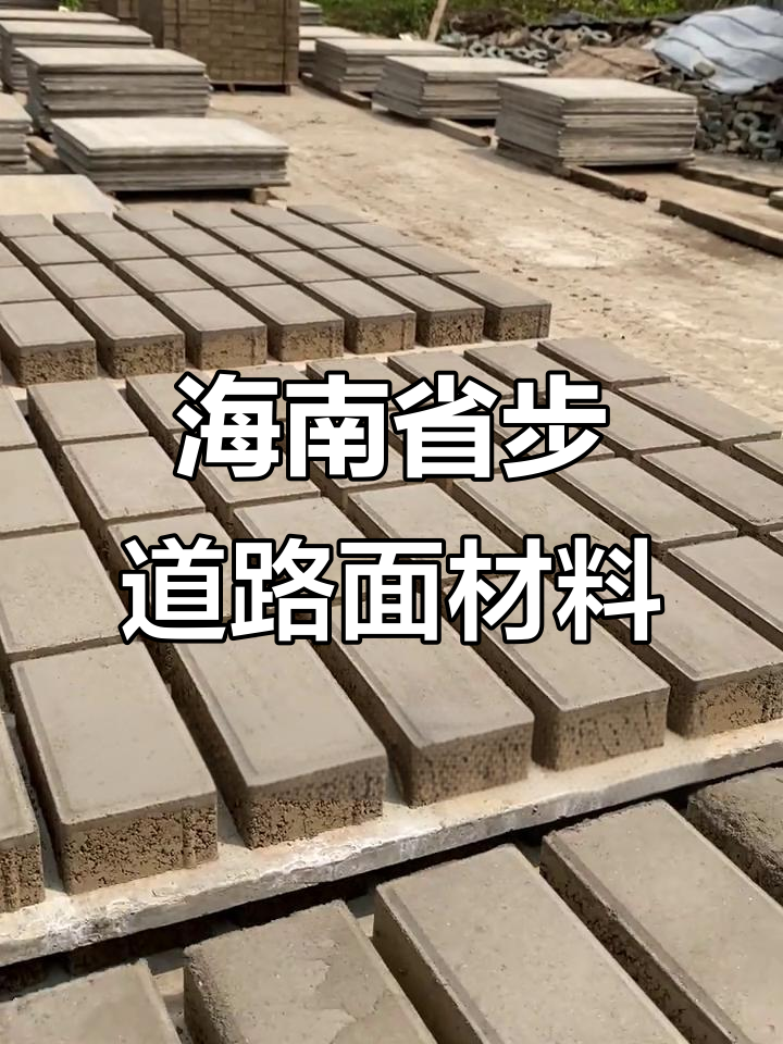海南步道铺设必选面包砖,防滑耐磨又美观